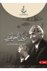 6 ديوان الجواهري